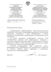 Отзыв о сотрудничестве от Полесский государственный радиационно-экологический заповедник(2022 г)